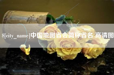孝昌中国地图省会简称省名 高清图