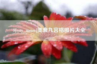 孝昌美食九宫格图片大全