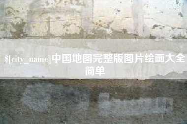 孝昌中国地图完整版图片绘画大全简单