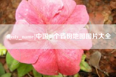 孝昌中国36个省份地图图片大全