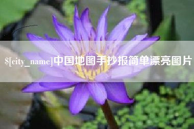 孝昌中国地图手抄报简单漂亮图片