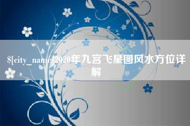 孝昌2020年九宫飞星图风水方位详解
