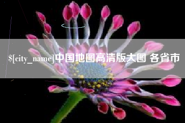 孝昌中国地图高清版大图 各省市