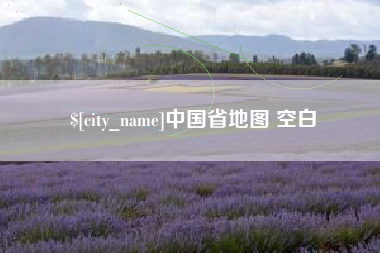 孝昌中国省地图 空白