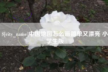 孝昌中国地图怎么画简单又漂亮 小学生版