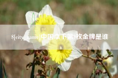 孝昌中国拿下第9枚金牌是谁