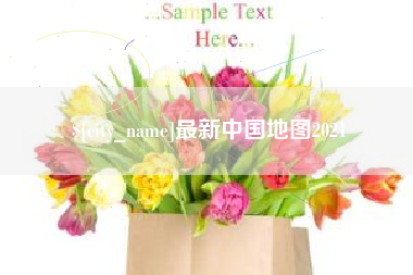 孝昌最新中国地图2021