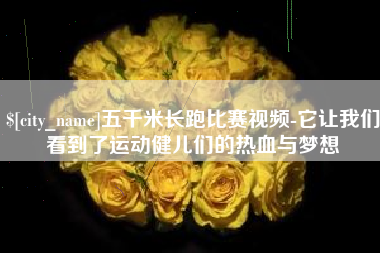 孝昌五千米长跑比赛视频-它让我们看到了运动健儿们的热血与梦想