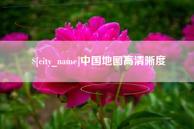 孝昌中国地图高清晰度