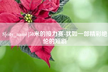 孝昌50米的接力赛-犹如一部精彩绝伦的短剧