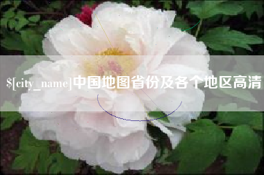 孝昌中国地图省份及各个地区高清