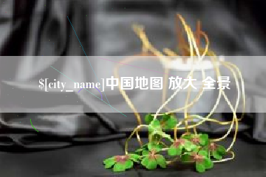 孝昌中国地图 放大 全景