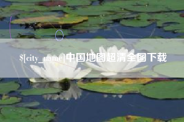 孝昌中国地图超清全图下载