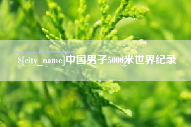 孝昌中国男子5000米世界纪录