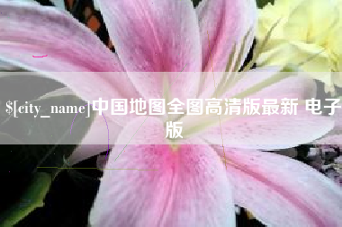 孝昌中国地图全图高清版最新 电子版