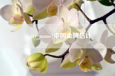 孝昌中国金牌估计