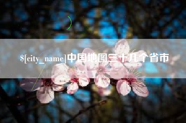 孝昌中国地图三十几个省市