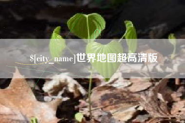 孝昌世界地图超高清版