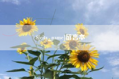 孝昌留言本