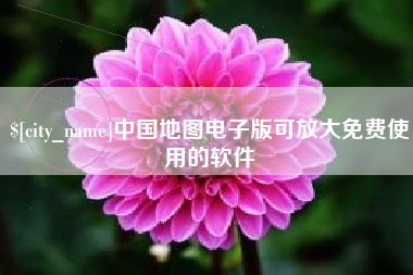 孝昌中国地图电子版可放大免费使用的软件