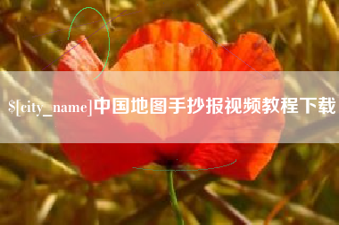 孝昌中国地图手抄报视频教程下载