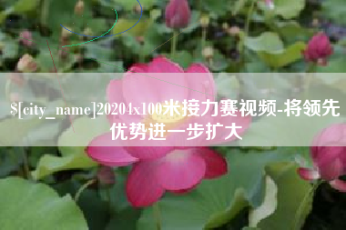 孝昌20204x100米接力赛视频-将领先优势进一步扩大
