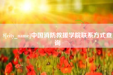 孝昌中国消防救援学院联系方式查询