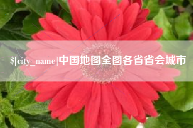 孝昌中国地图全图各省省会城市