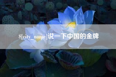 孝昌说一下中国的金牌