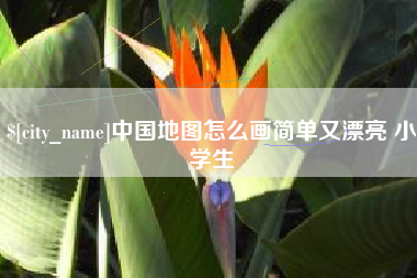 孝昌中国地图怎么画简单又漂亮 小学生