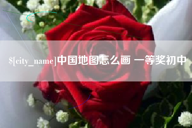 孝昌中国地图怎么画 一等奖初中