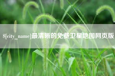 孝昌最清晰的免费卫星地图网页版