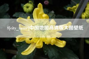 孝昌中国地图高清版大图壁纸