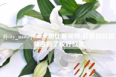 孝昌5000米跑比赛视频-在最初阶段就占据了较好位置