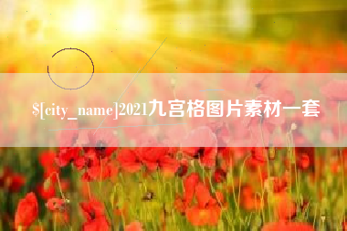 孝昌2021九宫格图片素材一套