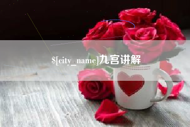 孝昌九宫讲解