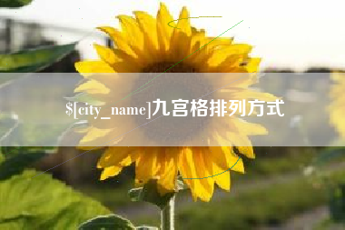 孝昌九宫格排列方式