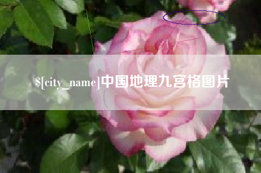 孝昌中国地理九宫格图片