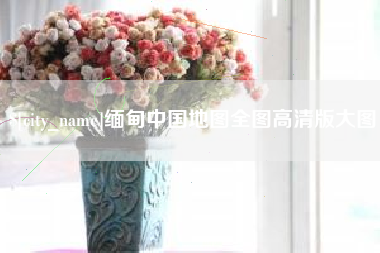 孝昌缅甸中国地图全图高清版大图