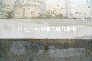 孝昌中国夺冠九宫格