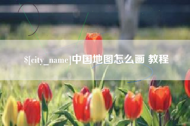 孝昌中国地图怎么画 教程