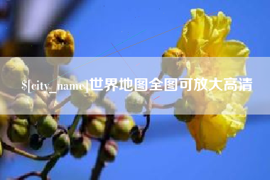 孝昌世界地图全图可放大高清