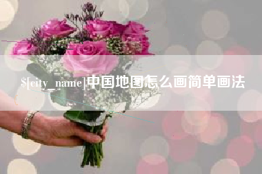 孝昌中国地图怎么画简单画法
