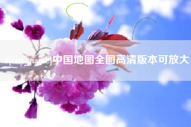 孝昌中国地图全图高清版本可放大