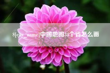 孝昌中国地图34个省怎么画