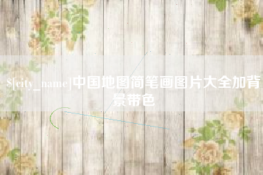 孝昌中国地图简笔画图片大全加背景带色