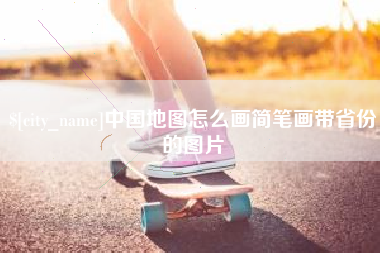 孝昌中国地图怎么画简笔画带省份的图片