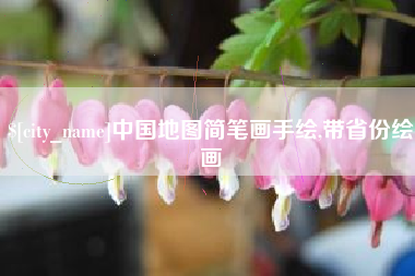 孝昌中国地图简笔画手绘,带省份绘画