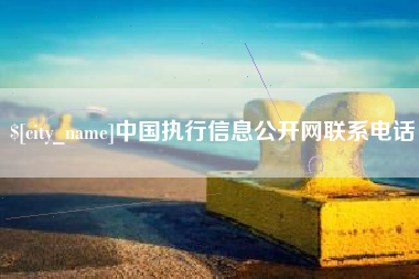 孝昌中国执行信息公开网联系电话