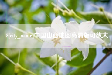 孝昌中国山西地图高清版可放大